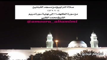 صلاة التراويح من مسجد القبلتين  ١٤-٩-١٤٣٩ من سورة الكهف٩٩إلى نهاية سورة مريم الشيخ محمد الظبي