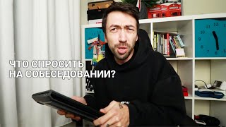 Собеседование в IT. О чем спросить компанию? Программисту и не только