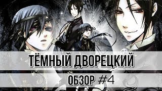 ОБЗОР НА АНИМЕ ТЁМНЫЙ ДВОРЕЦКИЙ#4