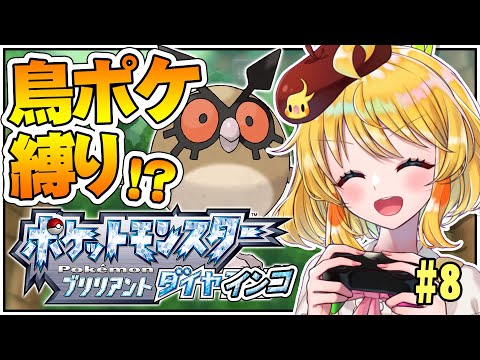 【ダイパリメイク】🐤鳥ポケ縛り🦜ついにホーホーゲット！！！最強旅パ揃ってきたなぁ！！！！！#8【インコ系VTuber/はなのすみれ】