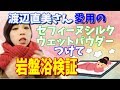 【簡単検証】セフィーヌをつけて２時間岩盤浴で汗をかいてきた！