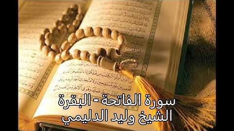 وليد الدليمي - سورة الفاتحة و سورة البقرة