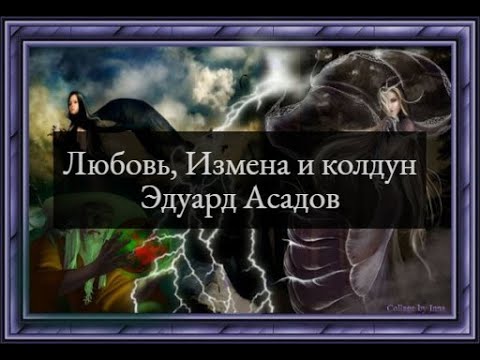 Аудиокнига любовь и измена. Любовь измена и Колдун. Асадов Колдун любовь. Асадов любовь измена Колдун.