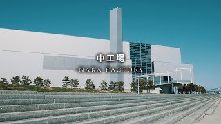 中工場 -NAKA FACTORY-【PILOTFLY H2-45 SONY α7R2】