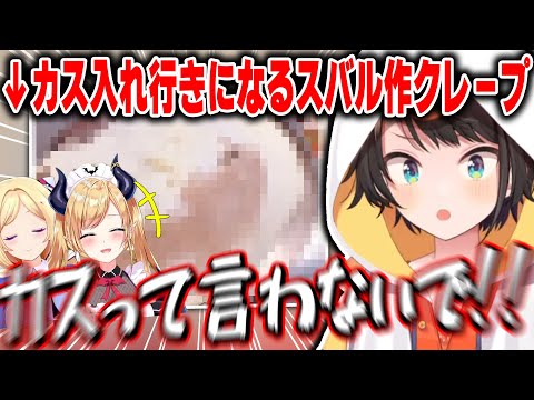 初挑戦で作ったクレープがアキちゃんの判定によりカス入れ行きになりショックを受けるスバルw【ホロライブ/大空スバル/アキ・ローゼンタール/癒月ちょこ/切り抜き】