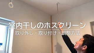 部屋干し（室内干し）のホスクリーン｜取り外し・取り付け・調整方法【字幕付き】