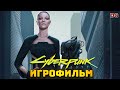 Cyberpunk 2077. Игрофильм. Корпорат. Концовка Арасака.