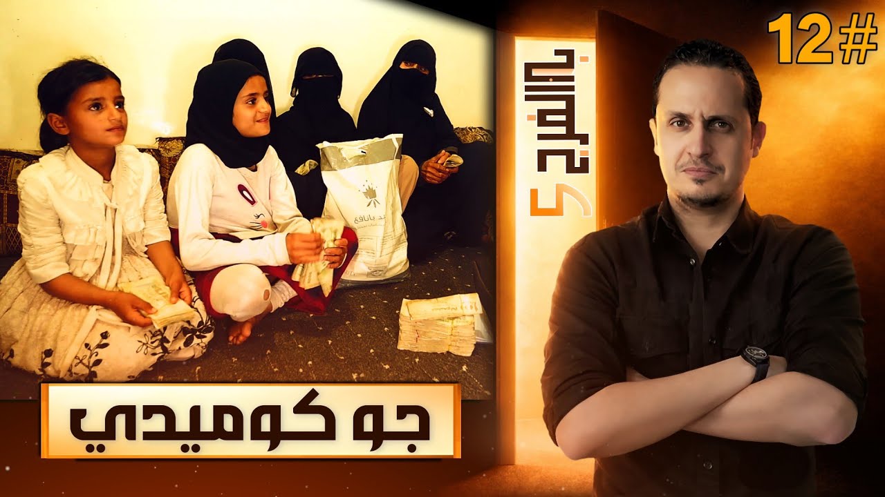 قصة يتيمة نفسها تصير دكتورة 💫 دمها زي العسل دخلنا حزينين وخرجنا نضحك | برنامج  باب الفرج 5 _ حلقة 12