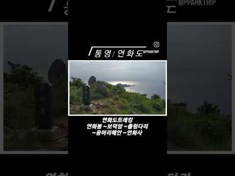 (통영/맛보기/연화도) 연화도섬트레킹 → 연화봉 ~ 아미타대불 ~ 연화도인토굴 ~ 보덕암 ~ 5층석탑 ~ 출렁다리 ~ 용머리해안 ~ 연화사 ~ 선착장