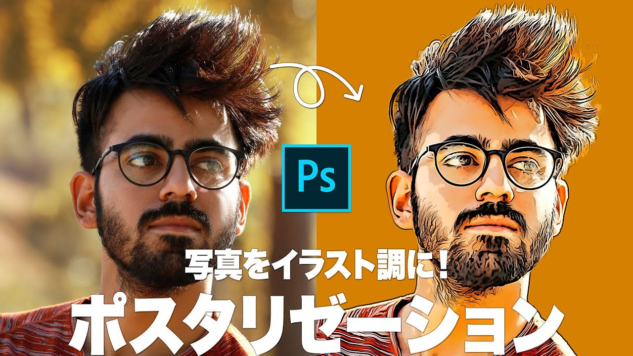 Photoshop講座 写真をイラスト調に エッジの効いたポスタリゼーション 19 Youtube