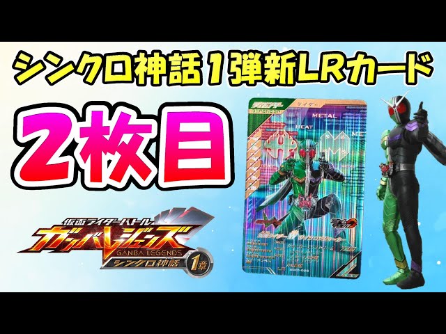 ガンバレジェンズ】LR2枚目は二人で一人のライダー❣❣ シンクロ