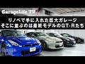【松田次生のGT-R GarageLife2】リノベで手に入れた巨大ガレージ