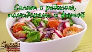 Витаминный салат с редисом, помидорами и фетой. Витаминный салат с редисом, помидорами и фетой.