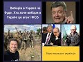 Виборів в Україні не буде. Хто хоче вибори в Україні це агент ФСБ