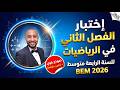 الرابعة متوسط اختبار الفصل الثاني في مادة الرياضيات الجزء الأول مراجعة شاملة