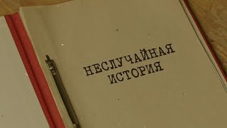 Неслучайная история | Вещдок. Особый случай. Семейная хроника