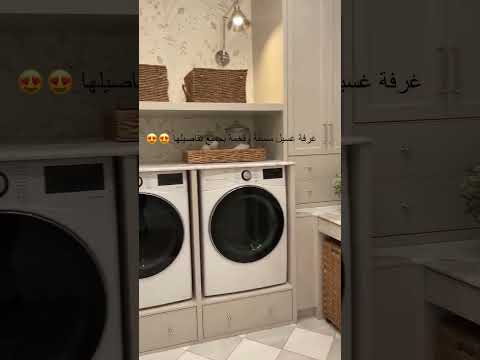 تنسيق غرفة غسيل تنسيق عقارات 