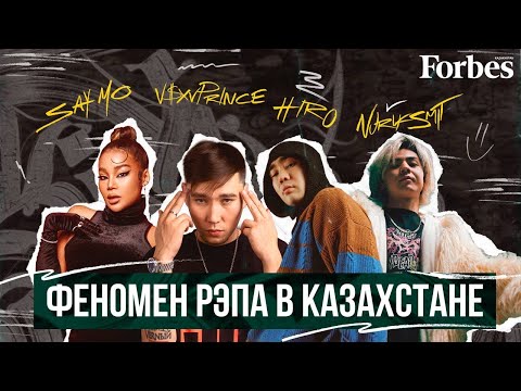 Say Mo, HIRO, V$XV PRiNCE, Nurik Smit: Почему рэп так популярен в Казахстане?