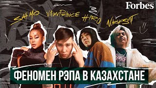 Say Mo, HIRO, V$XV PRiNCE, Nurik Smit: Почему рэп так популярен в Казахстане?