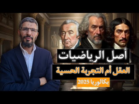 مقالة أصل الرياضيات هل تستمد المفاهيم الرياضية من العقل أم التجربة مقالة على شكل خرائط ذهنية