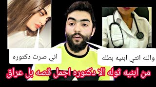 قصص واقعية |بنيه عراقيه من ثوله الا دكتورهاجمل قصه