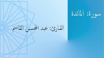 سورة: المائدة | القارئ: عبد المحسن القاسم