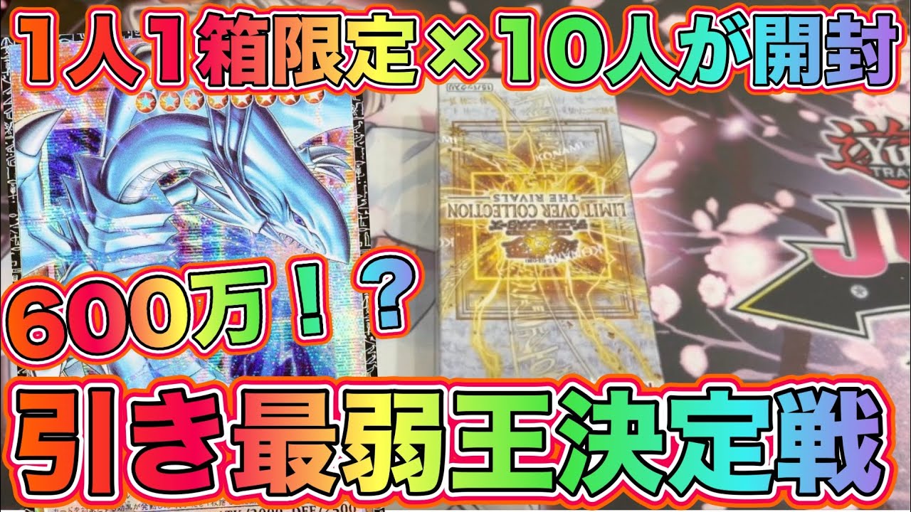 【遊戯王】引き最弱王は誰だLIMIT OVER COLLECTION －THE RIVALS－1BOX開封×10人