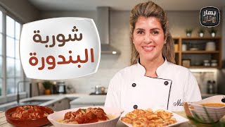 شوربة البندورة المشهوة .... داوود باشا , وسلطة القرع مع الكسكسي - بهار ونار