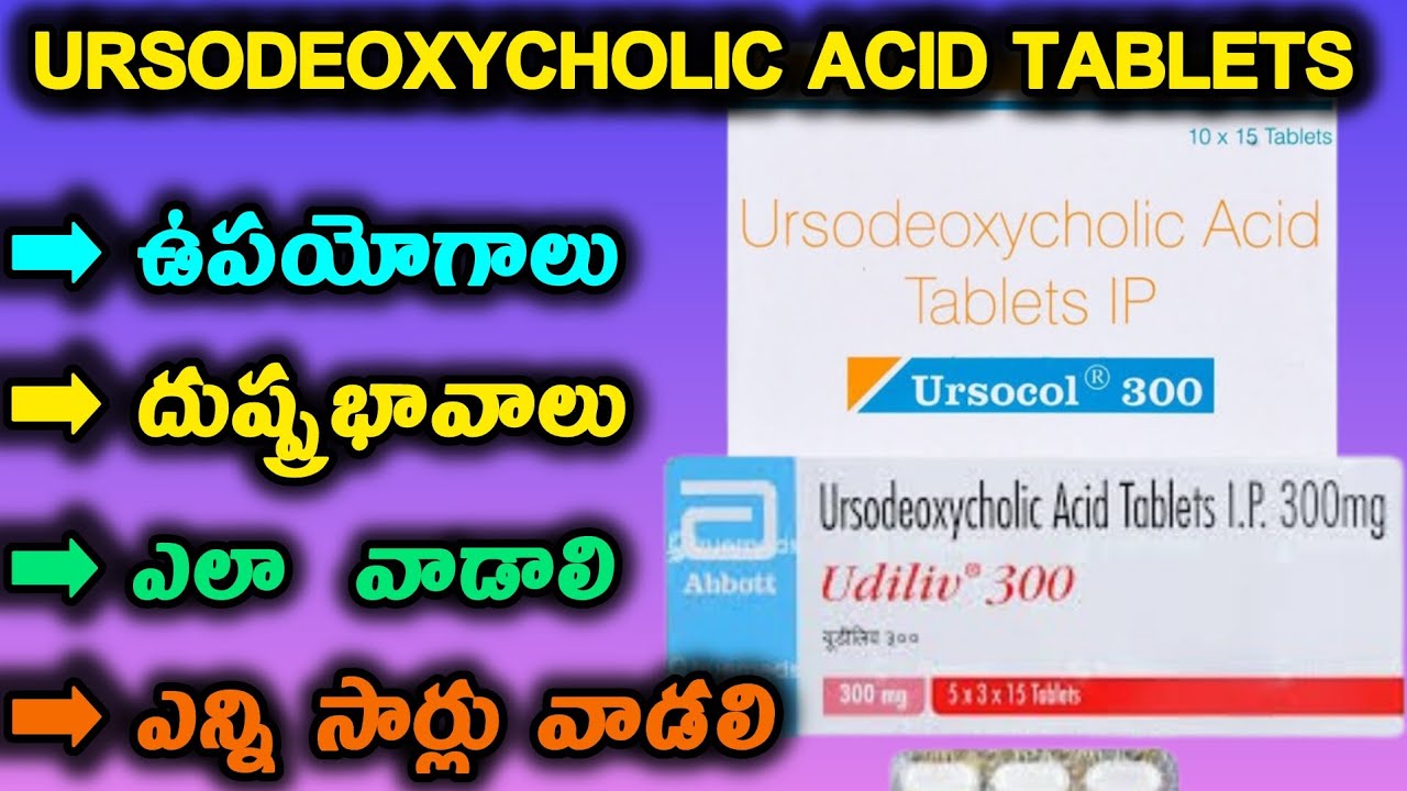 "ఉర్సోడియోక్సీకోలిక్ ఆమ్లం 300 మి.గ్రా టాబ్లెట్ ఉపయోగాలు" |Ursodeoxycholic Acid Tablet Uses...