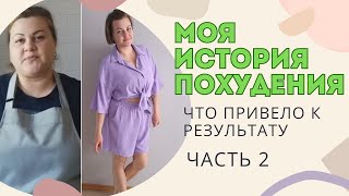 Я ела &quot;землю&quot; чтобы похудеть. Моя история похудения на 29 кг. Что я только не пробовала. ЧАСТЬ 2.