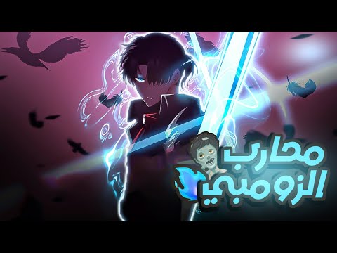 شاب يموت ويعود بالزمن قبل كارثه الزومبي اللي دمرت العالم حكاية فاي محارب الزومبي ملخص مانهوا كامل