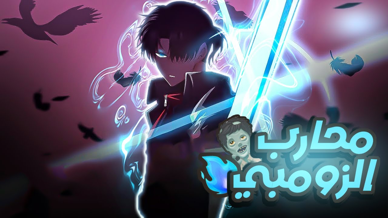 شاب يموت ويعود بالزمن قبل كارثه الزومبي اللي دمرت العالم🔥 حكاية فاي محارب الزومبي🔥 ملخص مانهوا كامل