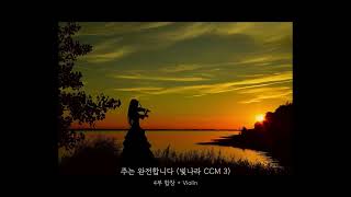 주는 완전합니다 (빛나라CCM 3) (Violin 반주) - 함은진 작사, 소진영 작곡, 안재숙 편곡