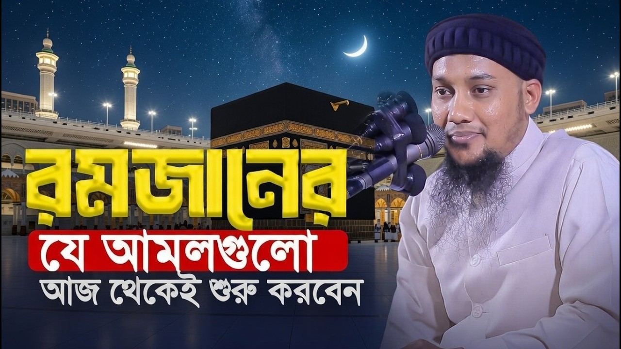 রমজানের সেরা ওয়াজ ২০২৬ | আবু ত্বহা মুহাম্মদ আদনান | Abu taha muhammad adnan || ramadan waz 2026