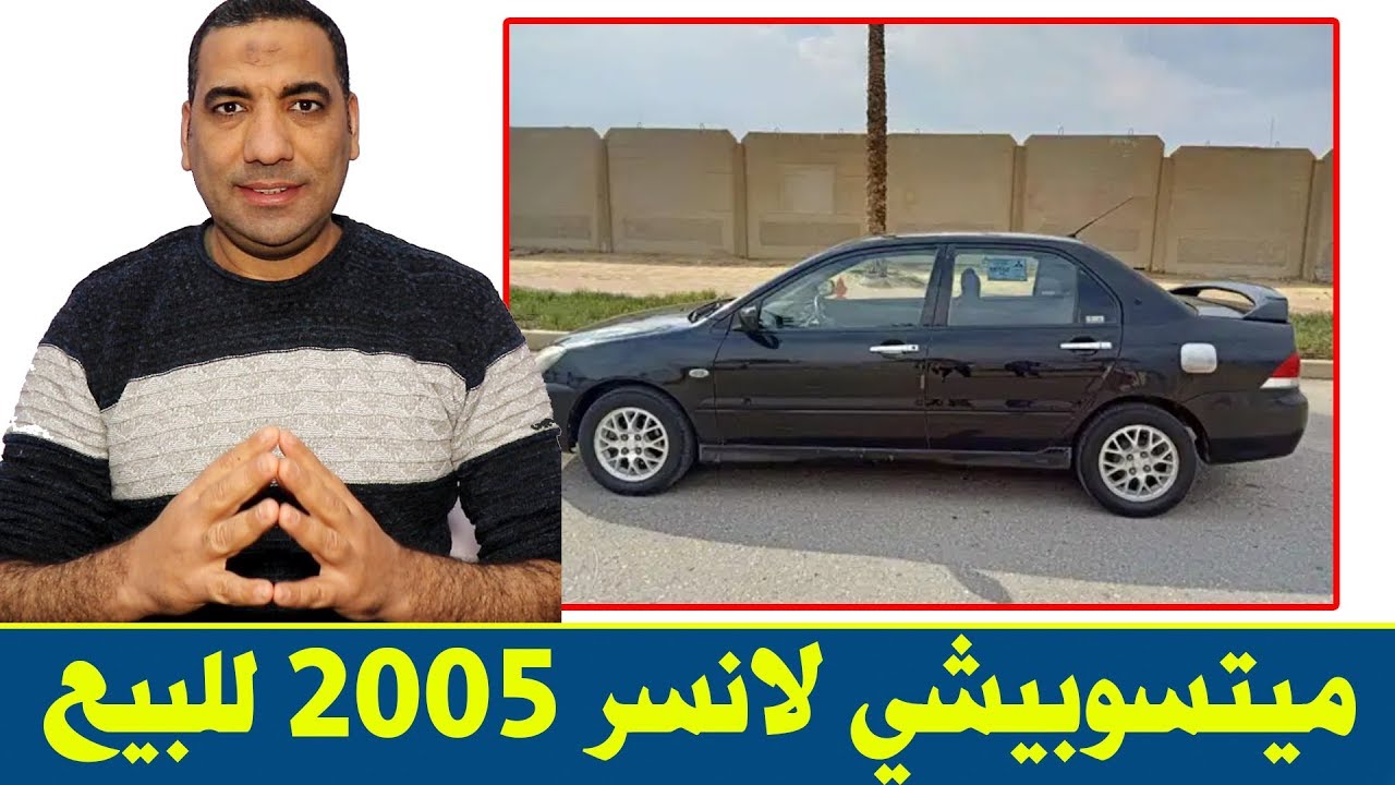 ‫سيارة ميتسوبيشي لانسر موديل 2005 مستعملة للبيع في مصر السيارة فيها ...