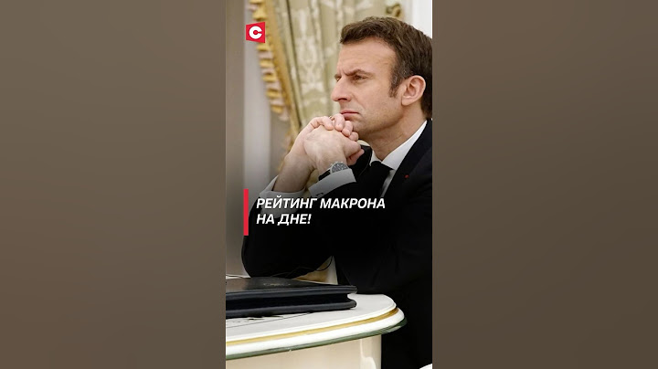 Рейтинг Макрона на дне! #франция #политика #макрон #новости #рейтинг #президент #работа #французы