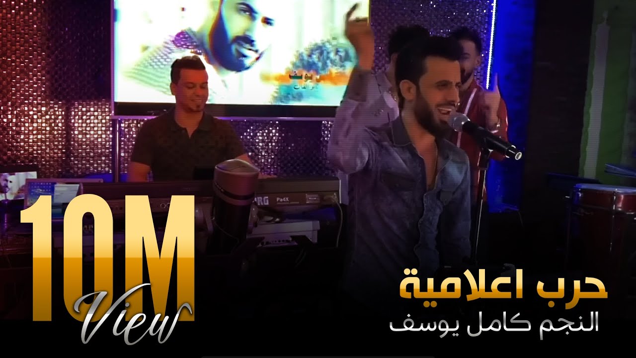 كامل يوسف حرب اعلامية  (حصرياً) | 2020 | kamel yosef 7arb i3lamia