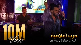 كامل يوسف حرب اعلامية  (حصرياً) | 2020 | kamel yosef 7arb i3lamia Resimi