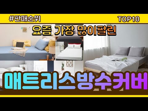 매트리스방수커버 추천 판매순위 Top10 || 가격 평점 후기 비교
