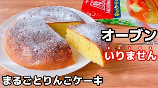 ケーキ（りんごケーキ）｜ホッとケーキさん。さんのレシピ書き起こし