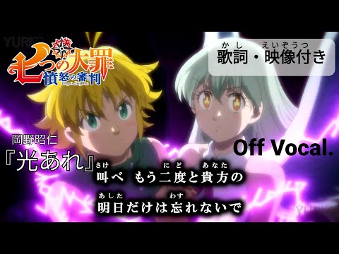 カラオケOff Vocal 岡野昭仁 光あれ 歌詞 MAD 七つの大罪 憤怒の審判 OP Hikari Are Seven Deadly Sins Season 4 Opening ニコカラ