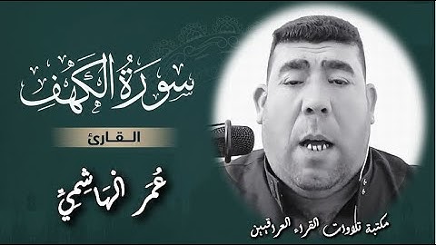 تلاوة خاشعة لسورة الكهف بالطور العراقي بصوت القارئ عمر الهاشمي