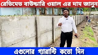 দাম জানুন😱রেডিমেড বাউন্ডারি ওয়াল এর 🔥 rcc boundary wall price in bangladesh