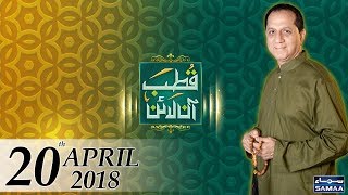 Imam Hussain Ka Jashan-e-Zahoor Mubarak | Qutb Online | SAMAA TV | Bilal Qutb | 20 April 2018