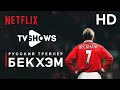 Бекхэм (сериал,2023) - Русский Трейлер HD