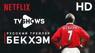 Бекхэм (сериал,2023) - Русский Трейлер HD