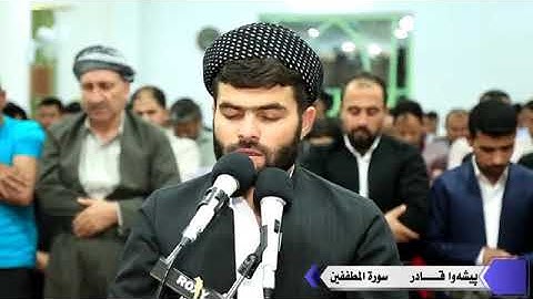 القارئ بيشةوا الكردي:ويل للمطففين الذين إذا اكتالوا على الناس يستوفون وإذا كالوهم #سورة_المطففين