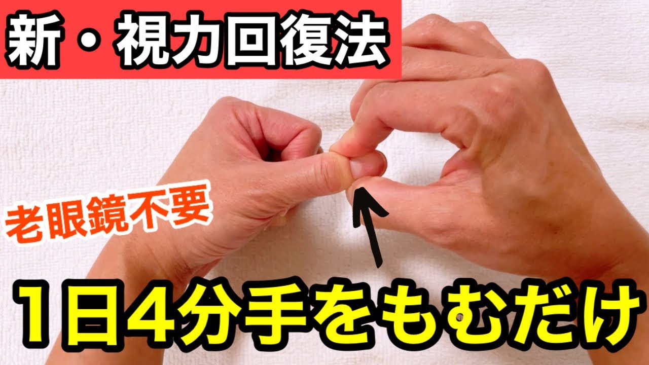【視力回復】手をもむだけで、老眼・目の疲れを解消！自力で目が良くなる方法を伝授