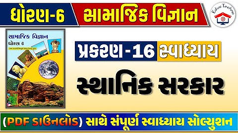 Std 6 social science ch 16 swadhyay, std 6 ss ch 16 swadhyay, dhoran 6 samajik vigyan ch 16 swadhyay
