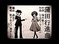 蒲田行進曲【VOCALOID&UTAUカバー曲】